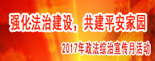 2017年政法综治宣传月活动